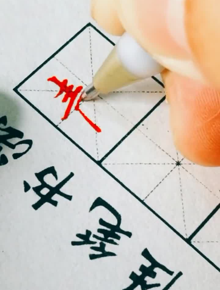 天官赐福书法中性笔楷书练字