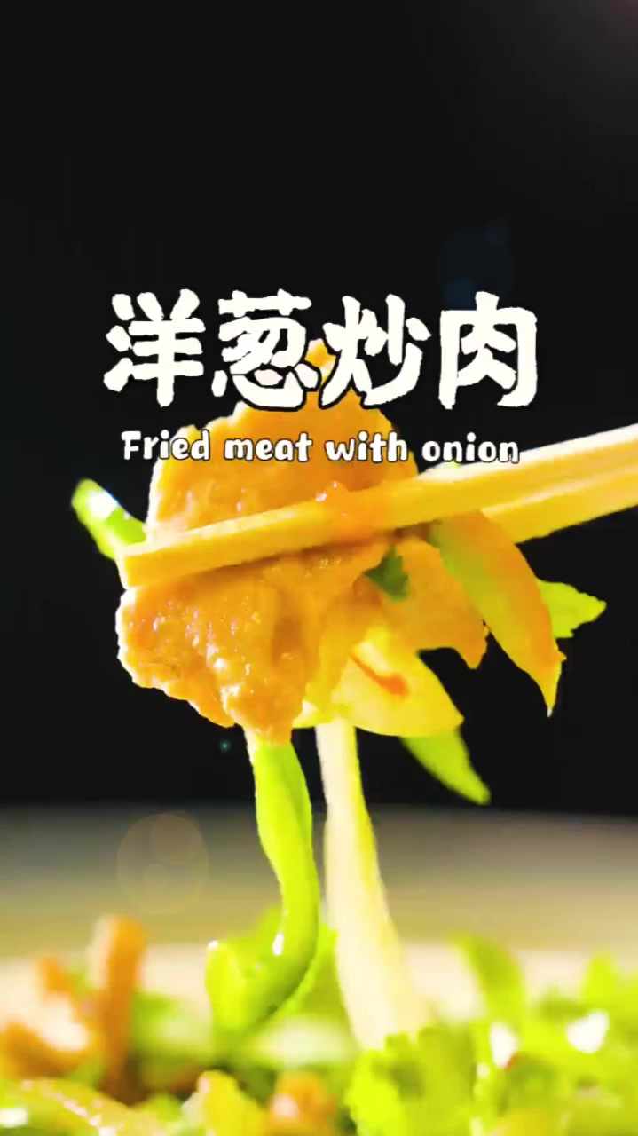美味好吃的家常菜“洋葱炒肉” 做法教程分享
