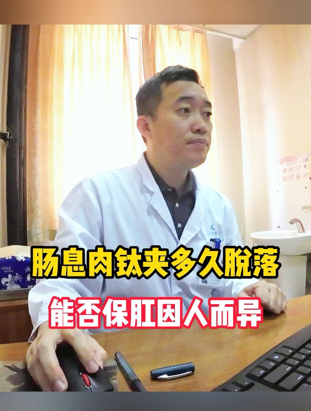 肠息肉钛夹多久脱落?能否保肛看具体情况