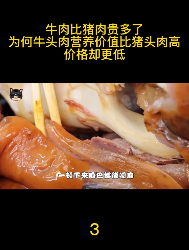 牛肉比猪肉贵多了,为何牛头肉营养价值比猪头肉高,价格却更低?