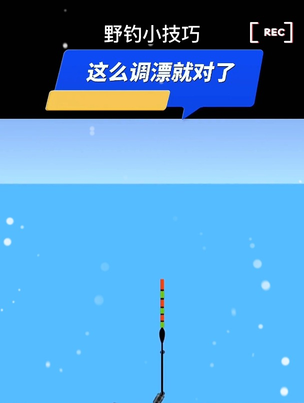 户外钓鱼这样调漂就对了,鱼口清晰上鱼率高,钓一次爽一次!