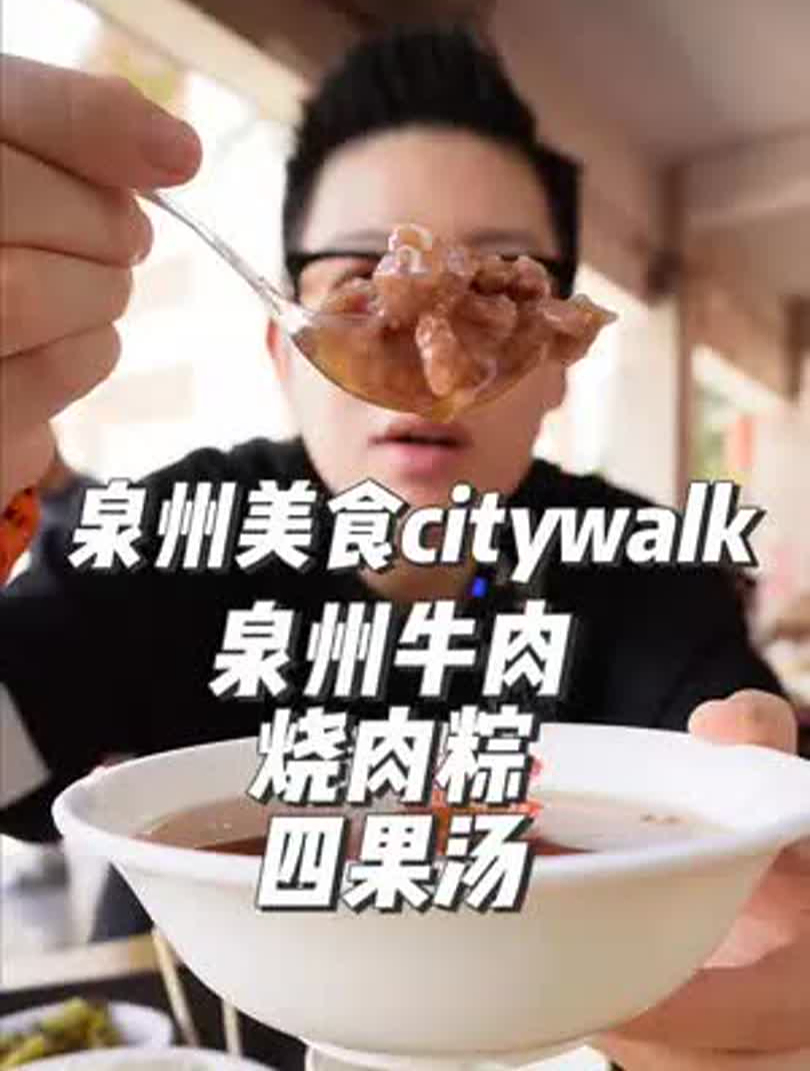 带512GB的胃来泉州citywalk,拿下泉州牛肉+干贝烧肉粽+四果汤