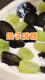 提子蛋糕,味道超级棒,赶快去学习一下
