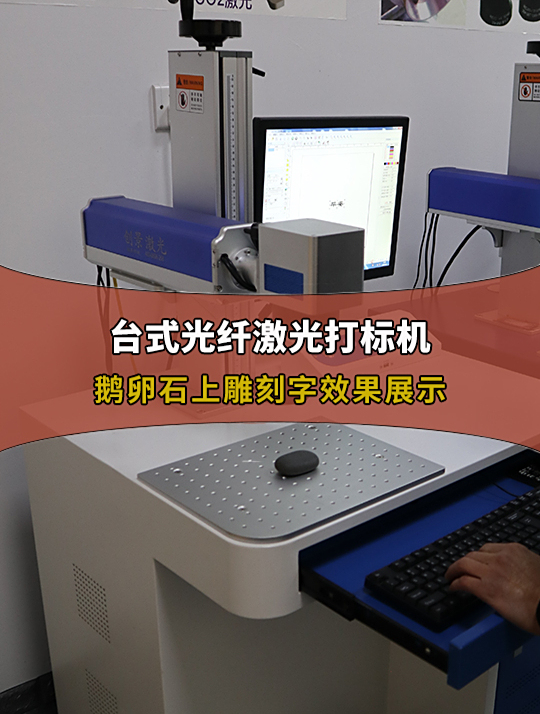激光打标机在鹅卵石上雕刻文字,来看看效果