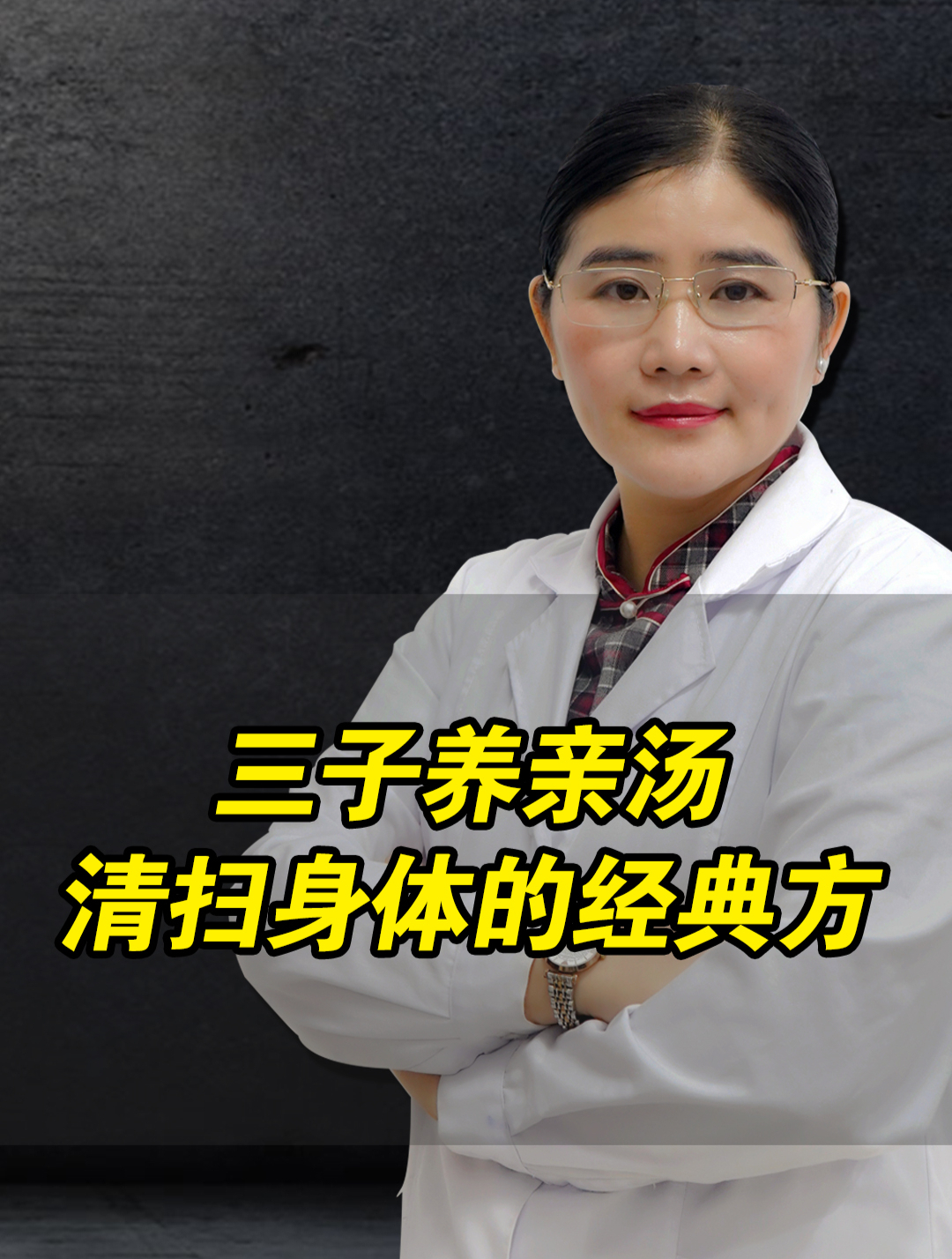 三子养亲汤,清扫身体的经典方