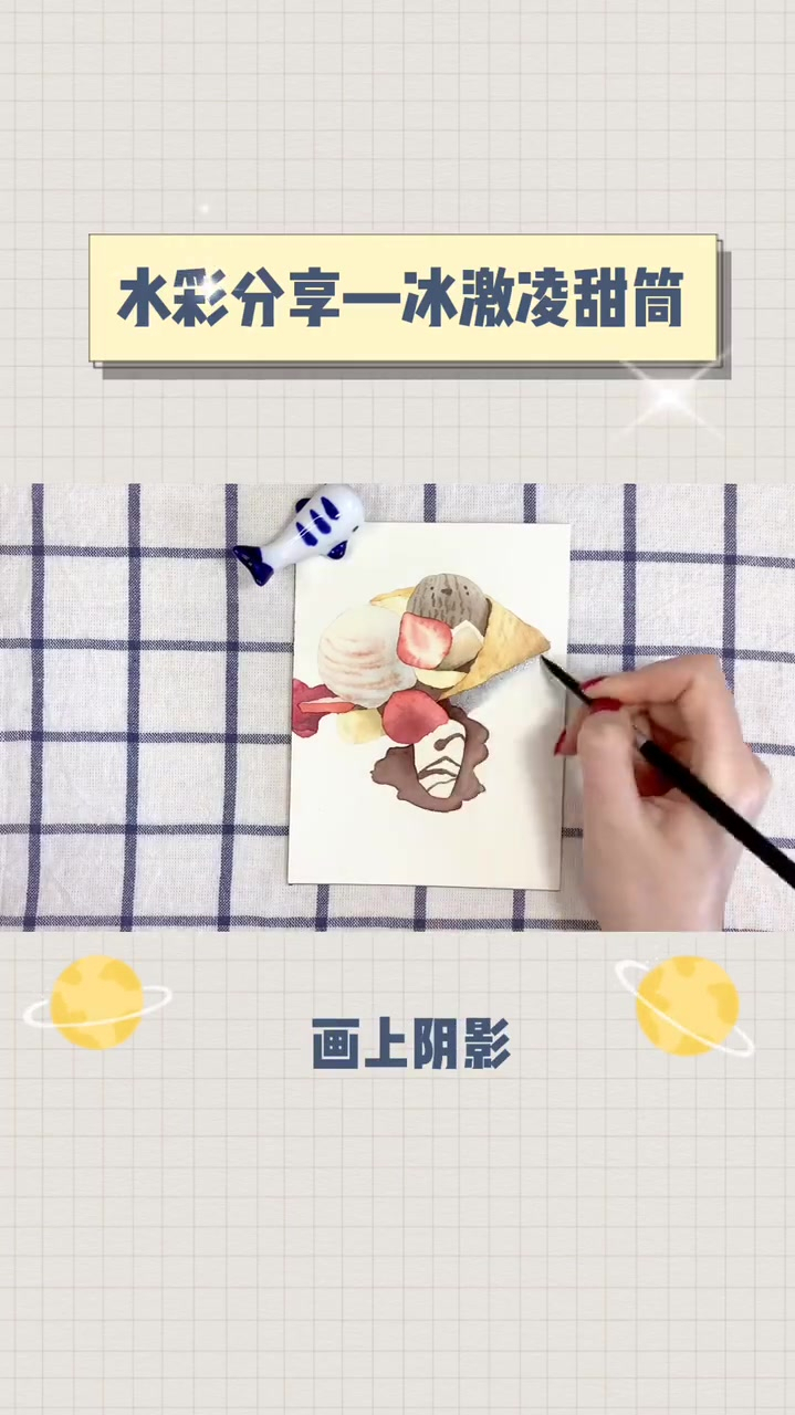 用水彩画个简单的冰激凌甜筒
