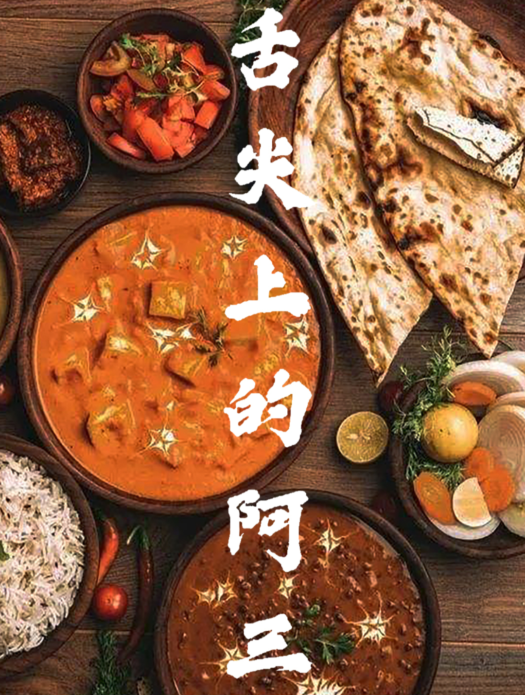 印度红毛丹泡菜,印度五小龙素食大作2