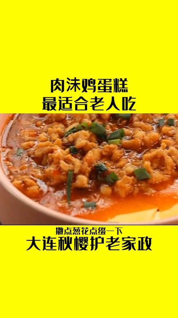 肉沬鸡蛋糕,最适合老人吃