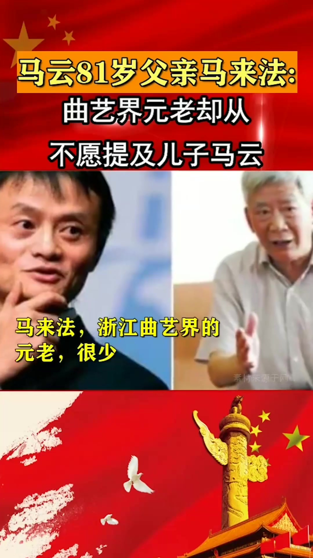 马云81岁父亲马来法:曲艺界元老,却从不愿提及儿子马云