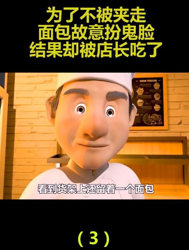 为了不被夹走,面包故意扮鬼脸,结果却被店长吃了(3)