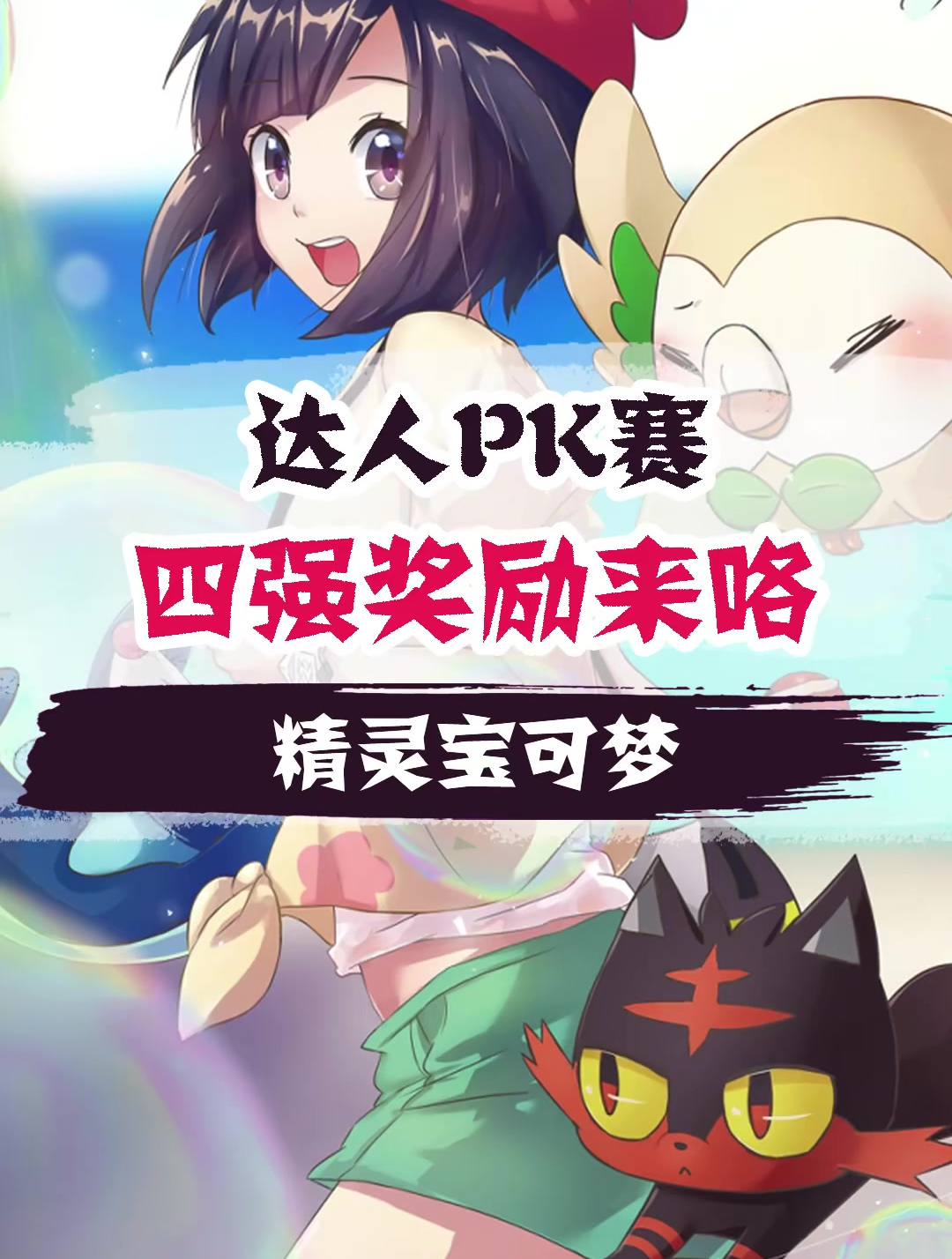 神奇宝贝百科全书 (145)