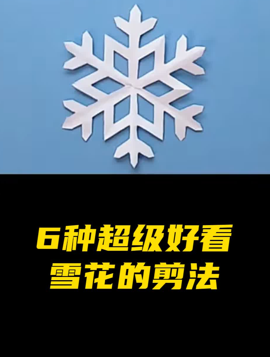 6种超好看的雪花剪纸教程，简单又漂亮