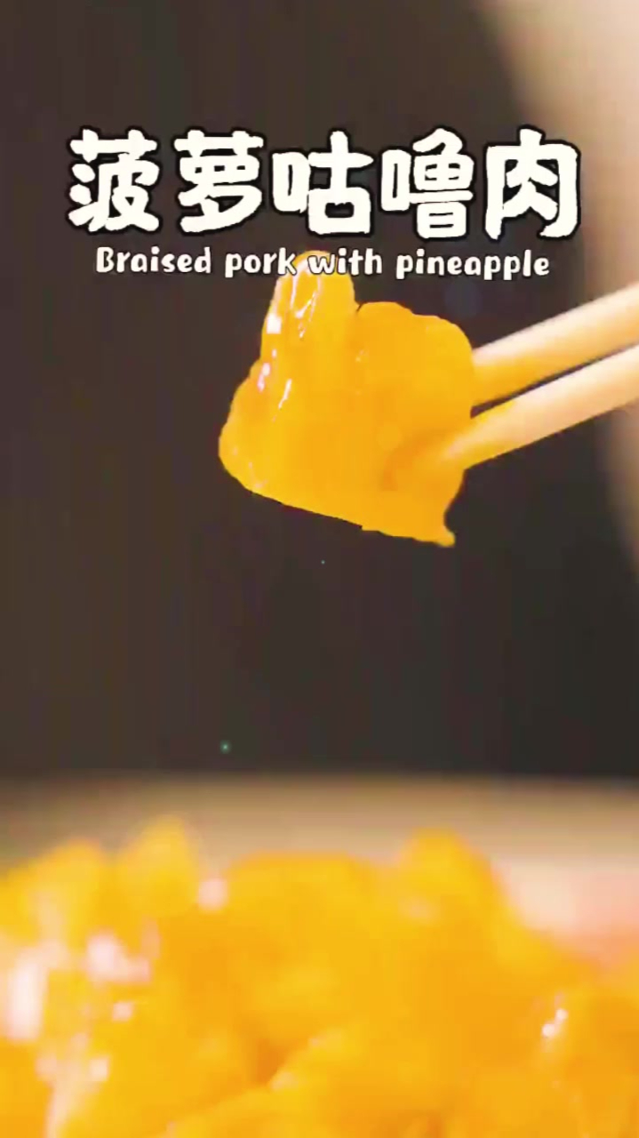 爱吃酸甜口味的朋友,这道“菠萝咕噜肉”的做法,千万别错过了