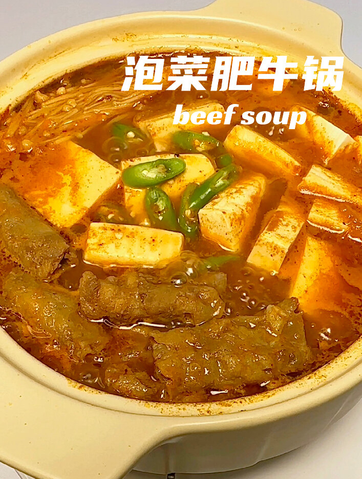 汤汁浓郁,一到冬天就想吃的泡菜肥牛锅