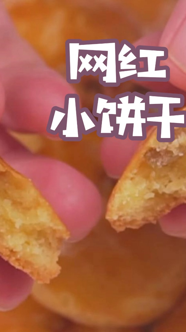 网红葡萄奶酥小饼干的做法,酥脆香甜,做法简单,大人孩子都喜欢