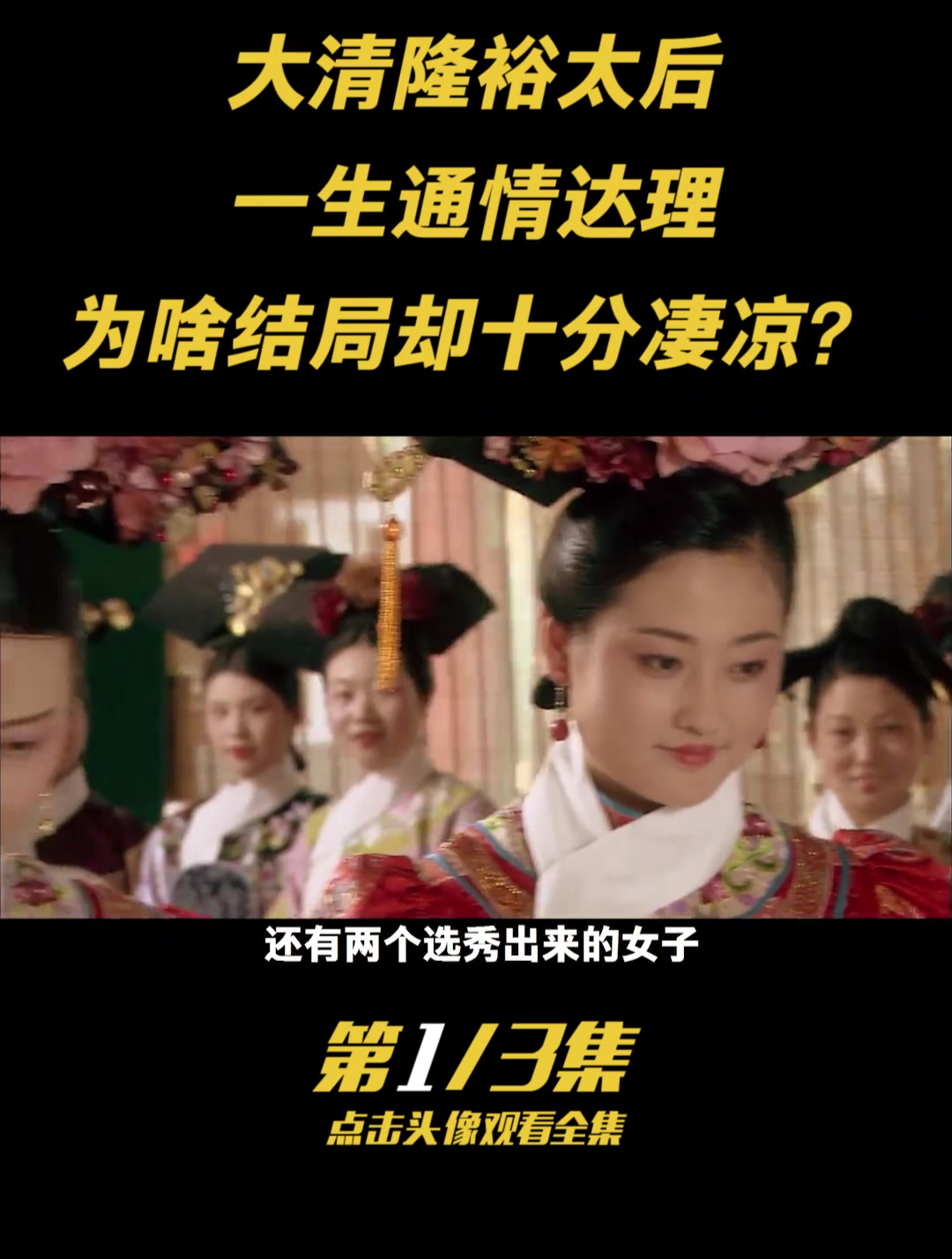 历史最后的太后 可姑妈不爱皇帝不喜 隆裕的人生为何充满了凄凉
