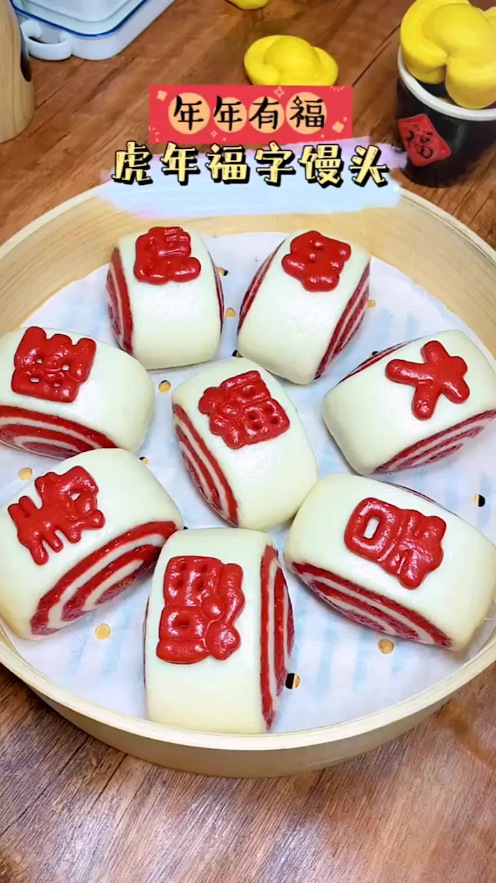 家家都要有的福字馒头,寓意吉祥如意,虎年大吉