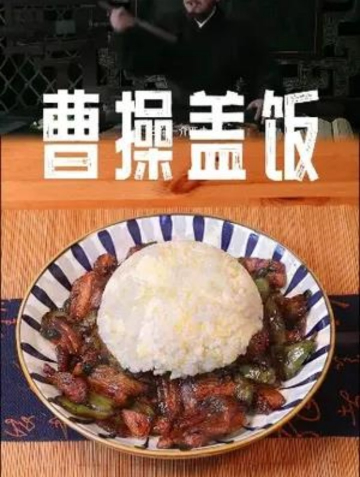 曹操盖饭,给云长送去 曹操盖饭 小炒肉盖饭