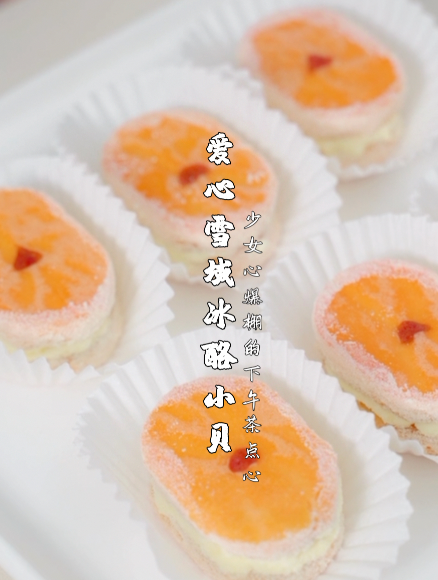 少女心爆棚的下午茶点心“爱心雪域冰酪小贝”!