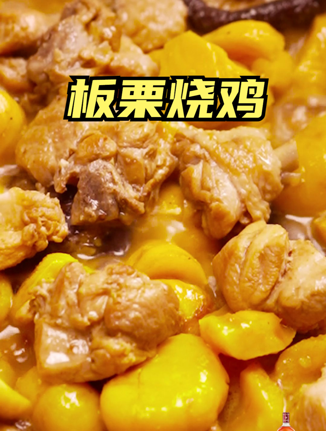 板栗烧鸡|板栗软糯香甜,鸡肉鲜香,二者结合美味加倍!