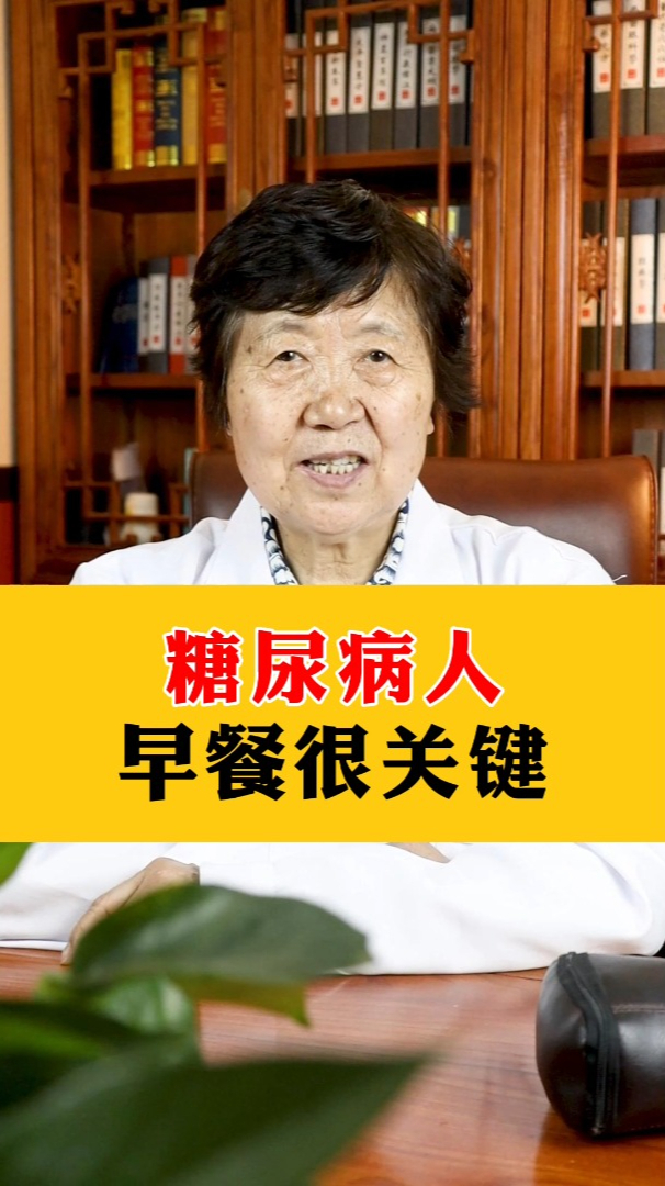 糖尿病人早餐很关键