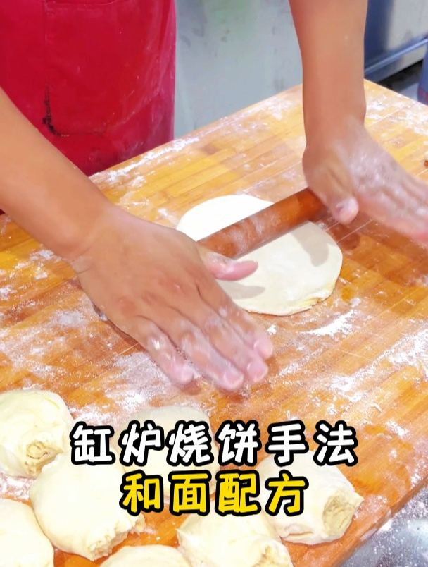 缸炉烧饼手法和面配方