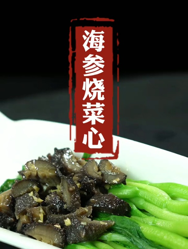 海参的100道做法,第二十道海参烧菜心,看着就很好吃夏天必备