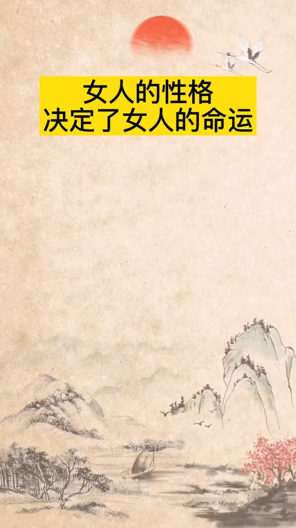 女人的性格,决定了女人的命运,打死都要牢记!