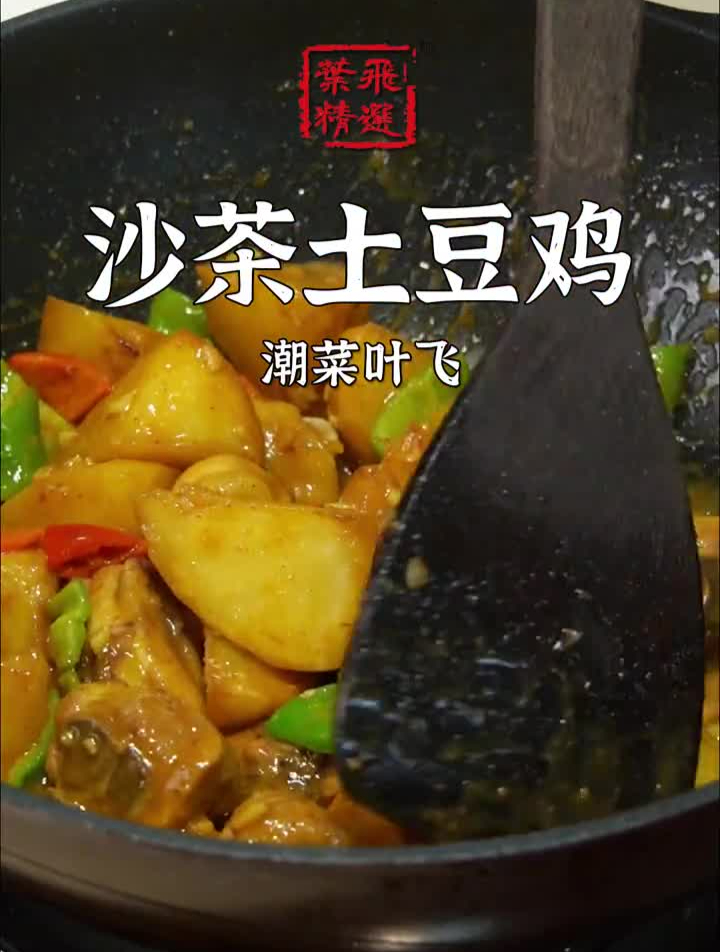 过瘾!狂炫一盘沙茶土豆焖鸡
