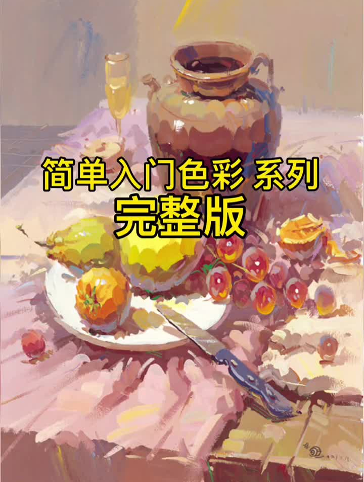 简单色彩入门干货美术生美术联考美术生水粉静物美术生的日常