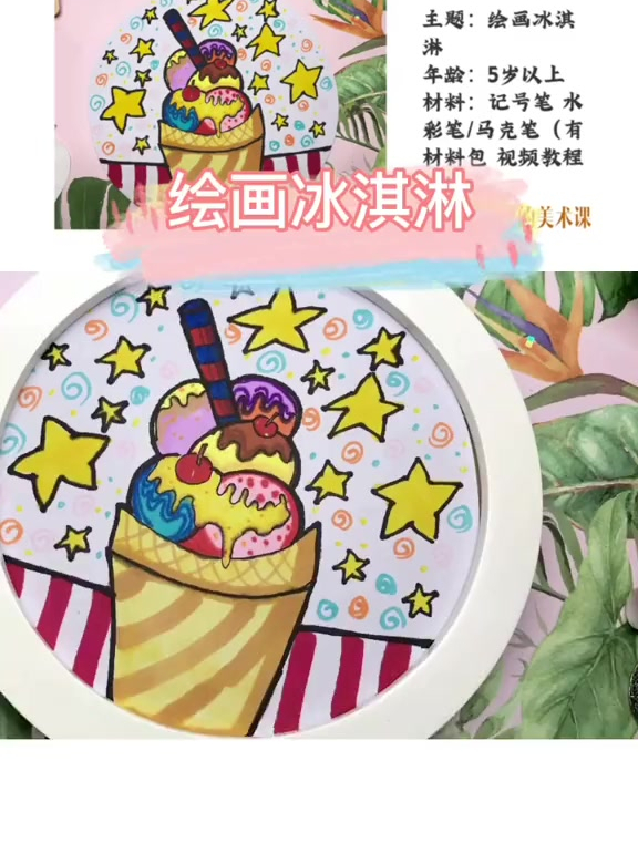 儿童美术亲子课分享《可口的冰淇淋》儿童画 创意美术