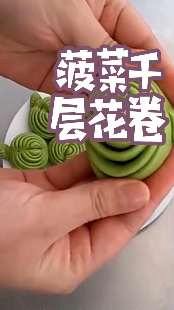 菠菜千层花卷的做法,蓬松暄软,花式面食,花样面点