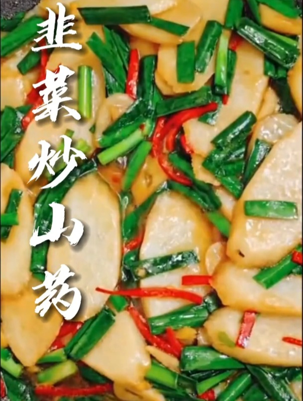铁棍山药的100种做法之韭菜炒山药,好吃又营养
