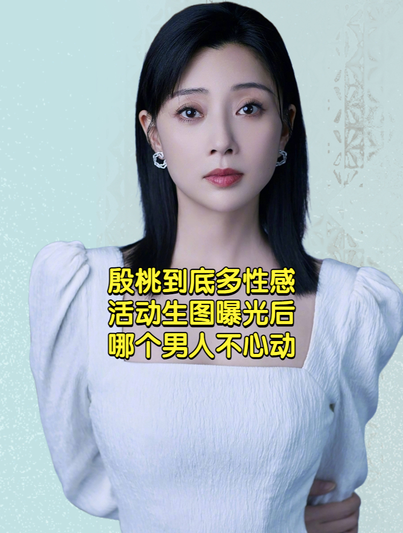 殷桃到底多性感,活动生图曝光后,哪个男人不心动