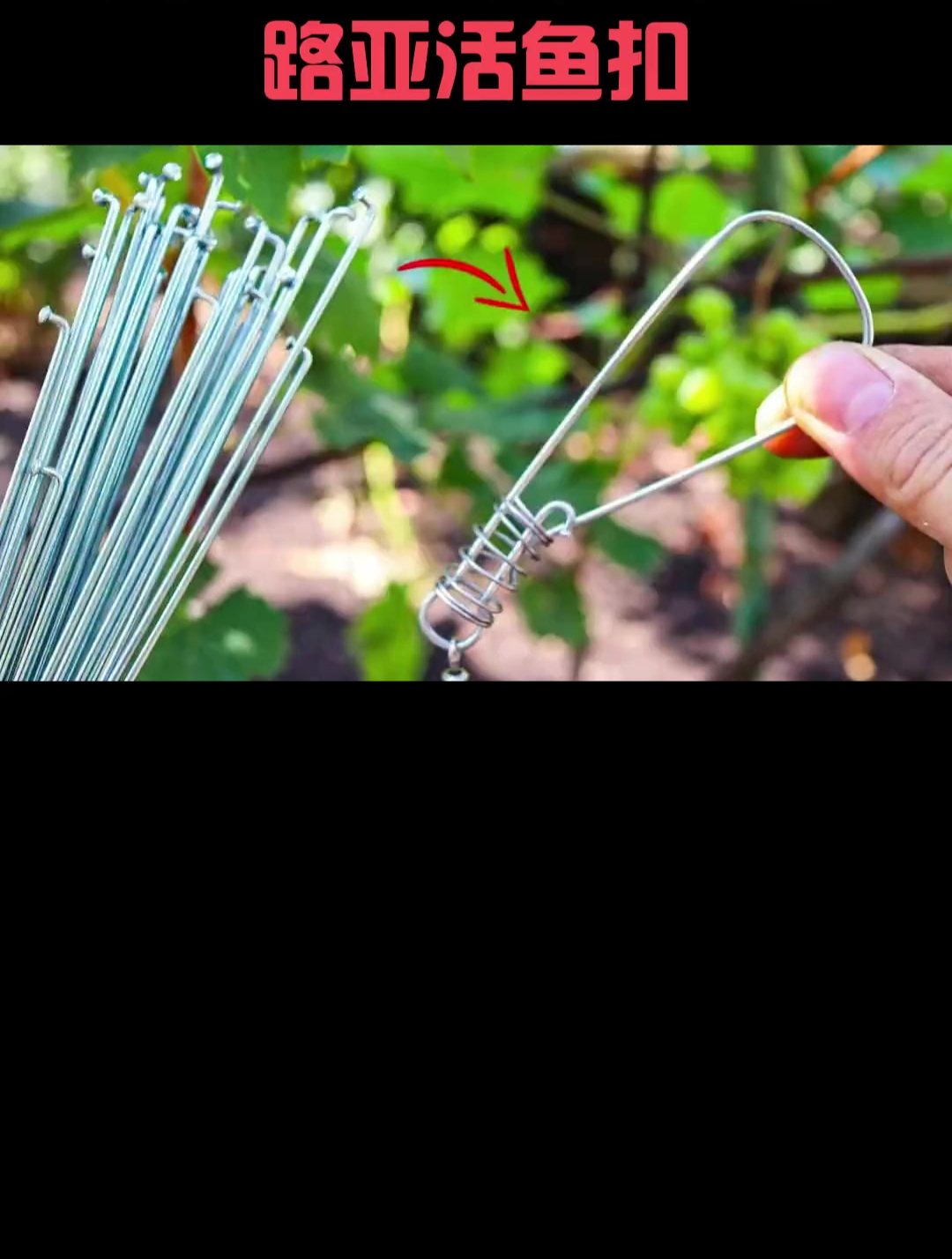 一款使用自行车辐条自制路亚活鱼扣的教程分享