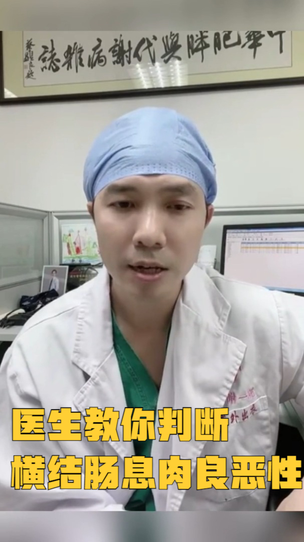 医生支你一招:教你判断横结肠息肉,是恶性还是良性