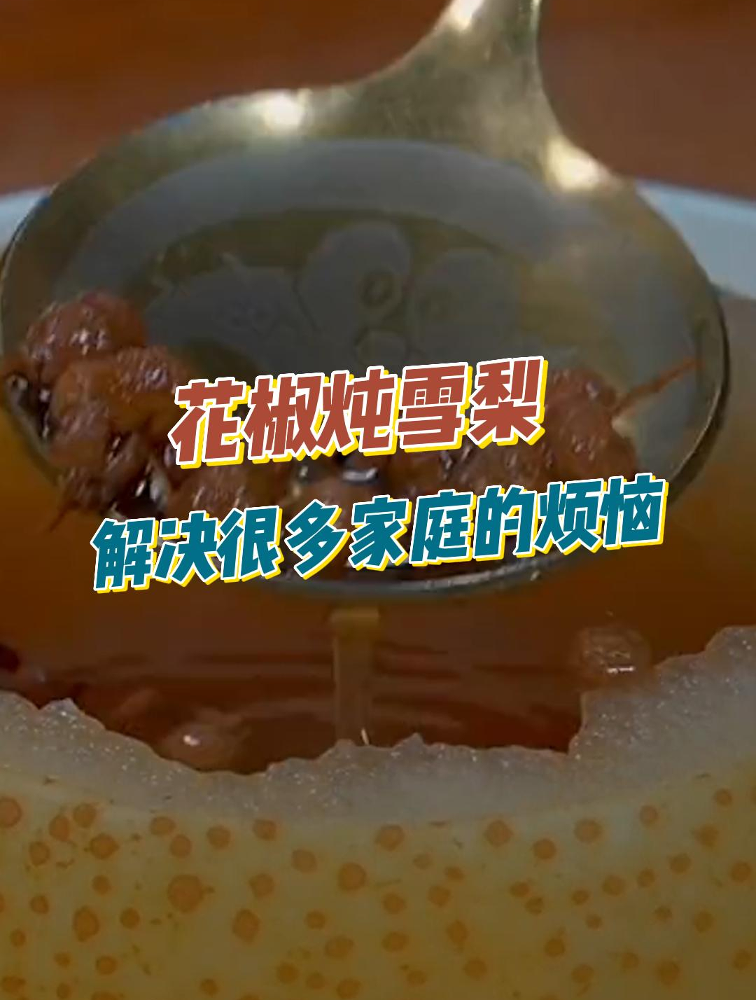 把花椒放雪梨中蒸一蒸,学会这个农村做法,解决很多家庭的困扰4