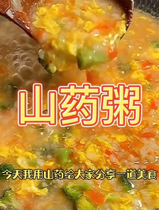 山药粥!美食!