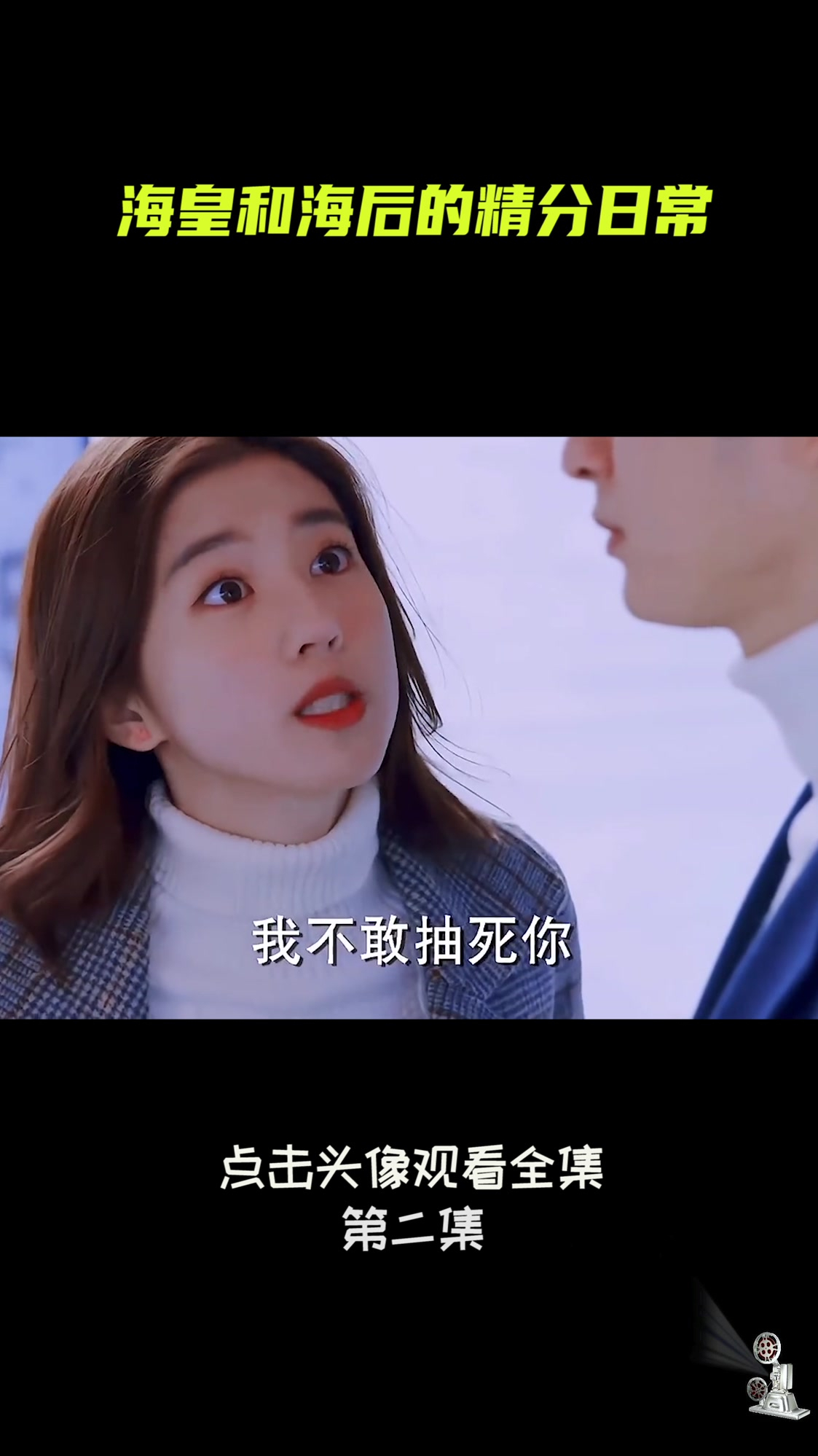 海皇和海后的精分日常,来自亲爹的认证,太有意思了(2)