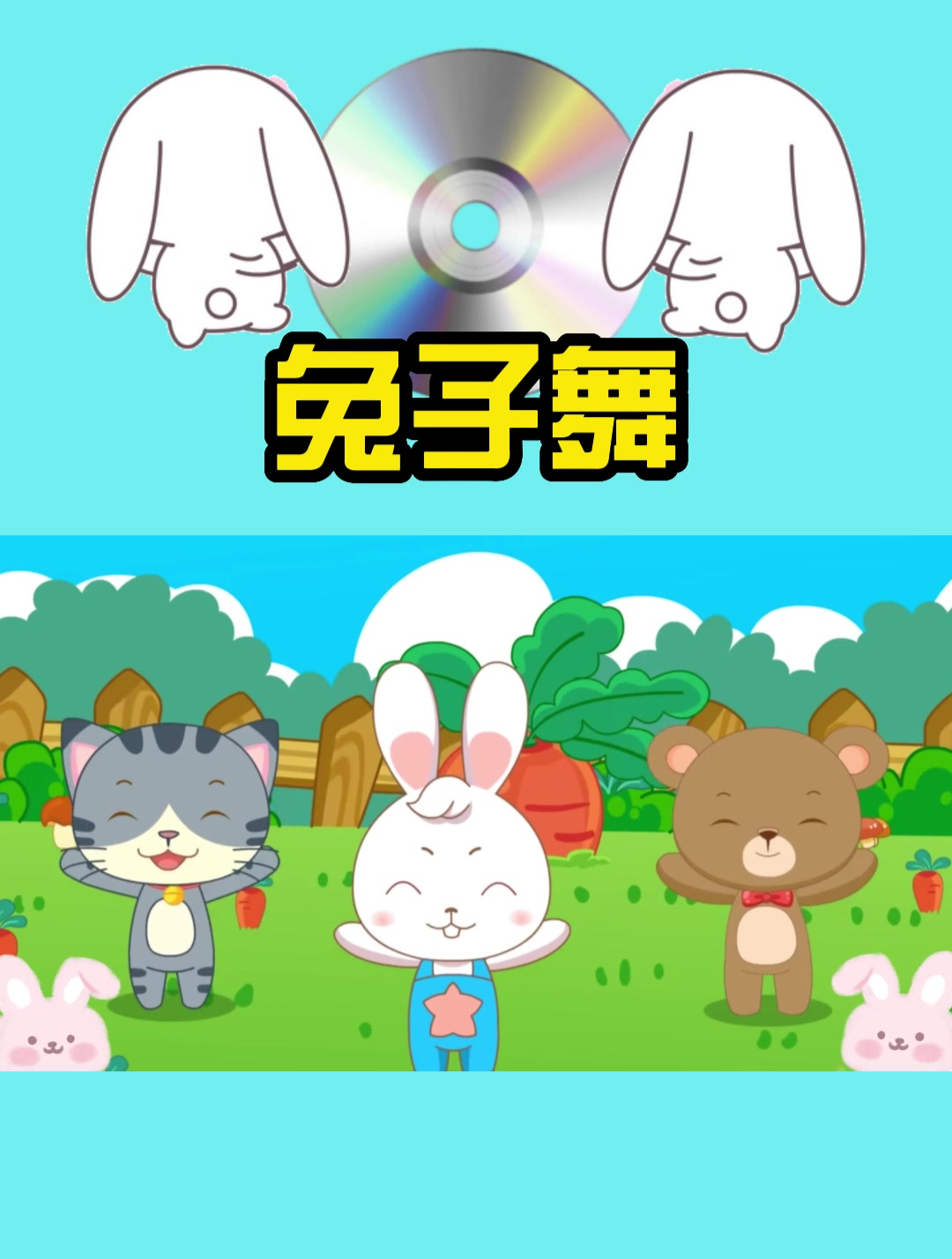 儿歌大全100首连续播放「兔子舞」