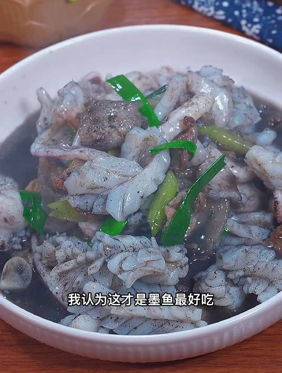我认为这才是墨鱼最好吃最鲜美的做法,原汁原味,太好吃了