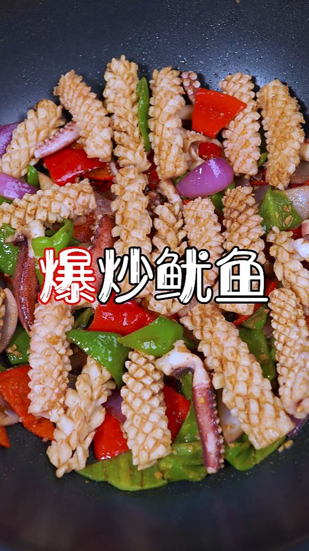 炒鱿鱼的正确操作方法!