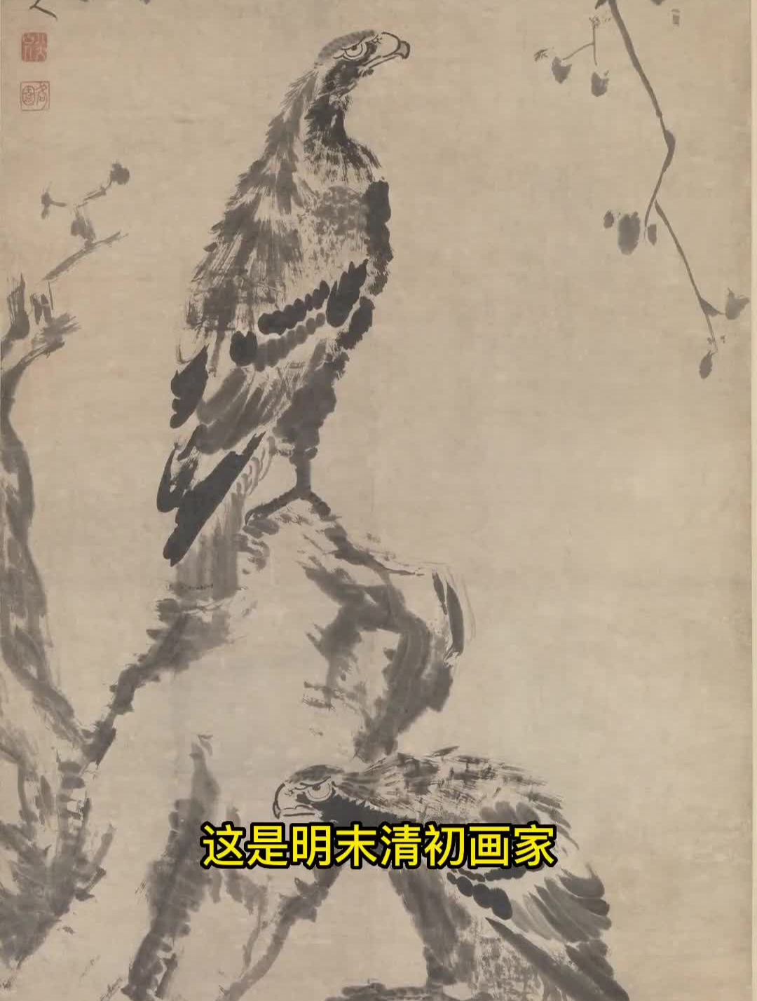八大山人画的“翻白眼的鹰”名家书画 水墨写意