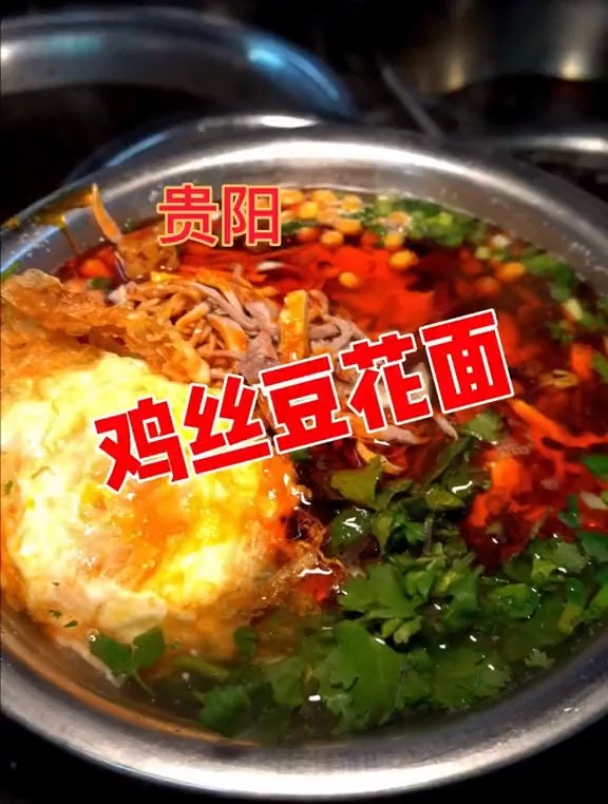 鸡丝豆花面!贵阳比较好吃的面条子了!小料特别多 鸡丝豆花面