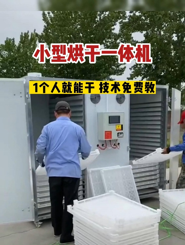 一次能装千斤货的小型烘干机,瓜果蔬菜药材食品等,1个人就能干