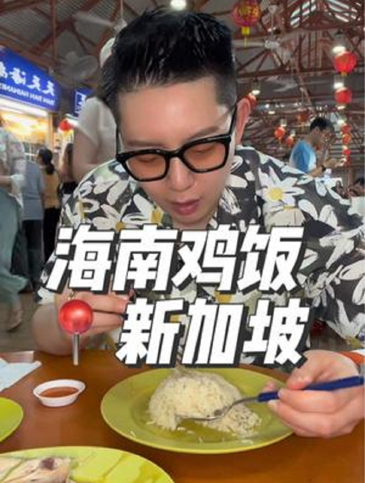 新加坡两人花23新币,打卡网红海南鸡饭,蚝煎和老伴豆花也是必吃～