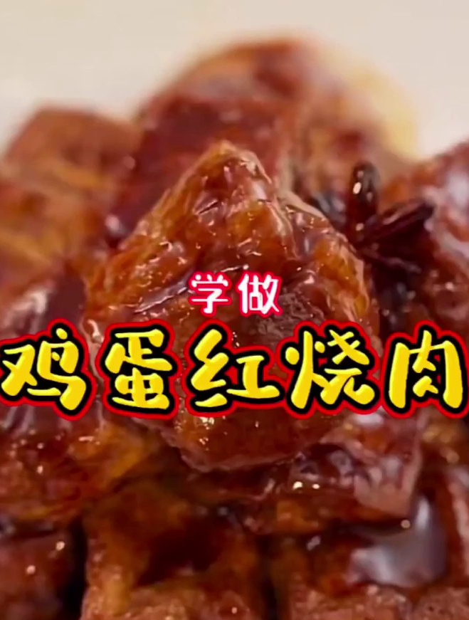 你们见过不用肉的《鸡蛋红烧肉》没有?今天我来复刻它!