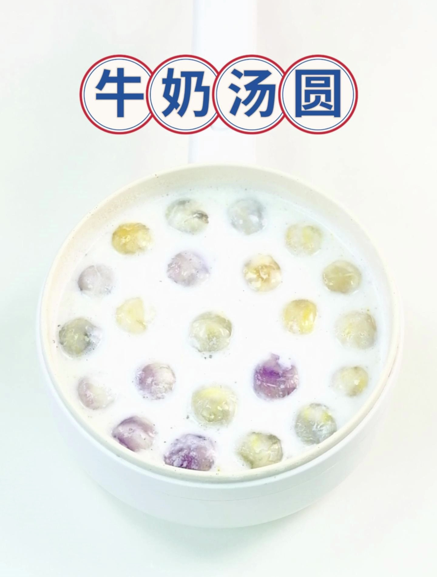 一口糯糯叽叽的牛奶汤圆~ 27000 美食