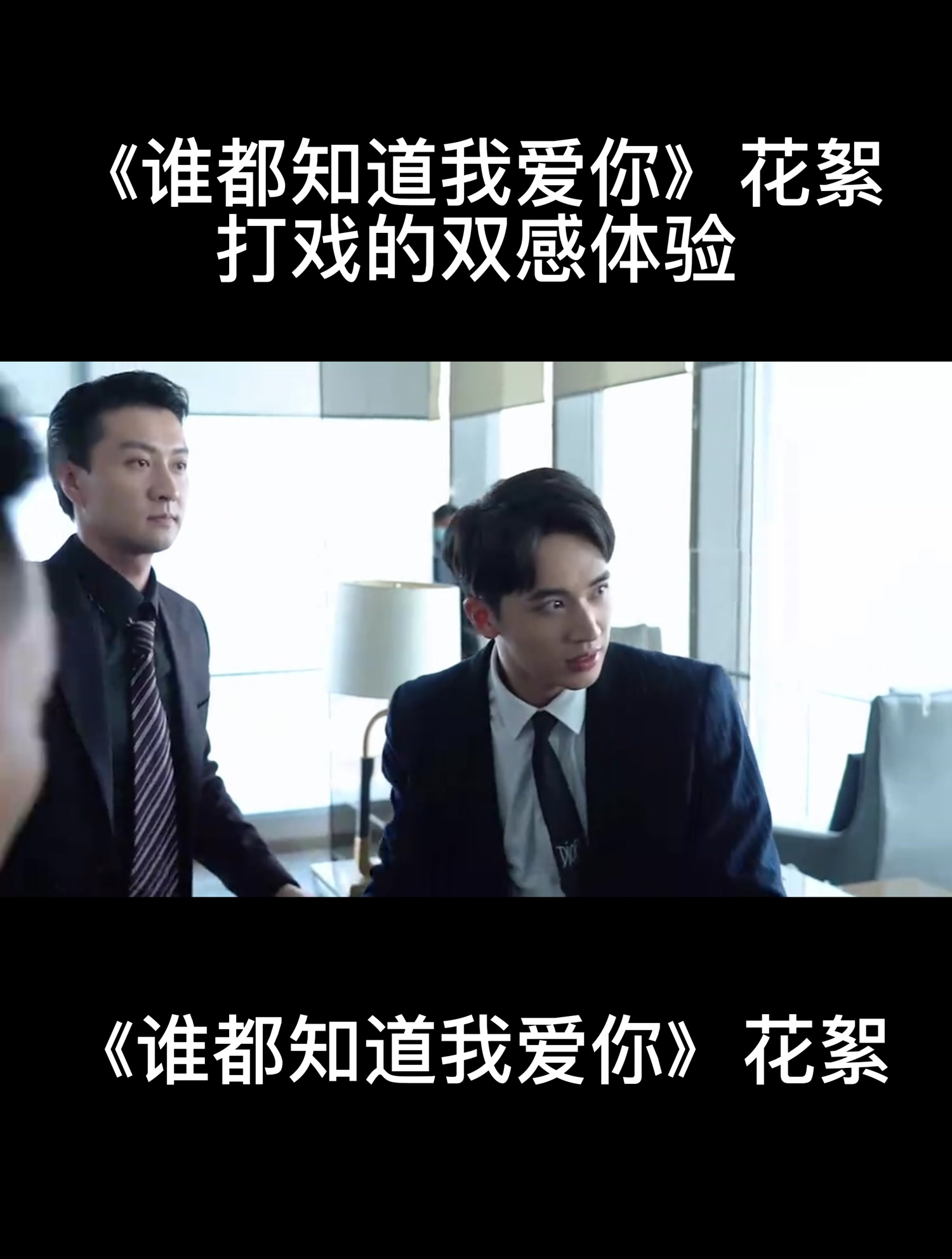 《谁都知道我爱你》花絮:打戏的双感体验