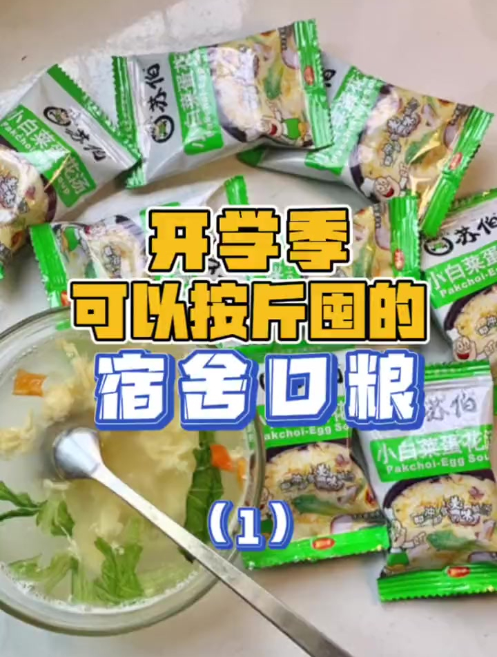 开学季快到啦这些平价的宿舍口粮可以按斤囤起来了~